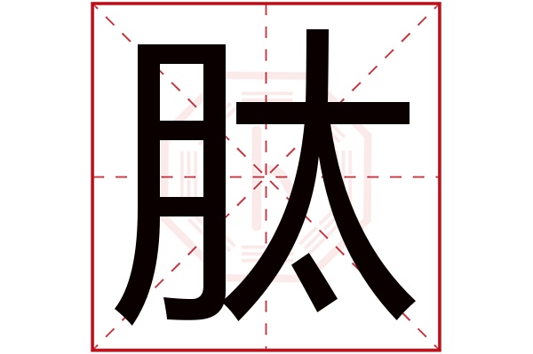 肽字五行属什么,肽字在名字里的含义,肽字起名的寓意