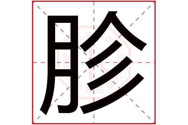 胗字五行属什么,胗字在名字里的含义,胗字起名的寓意