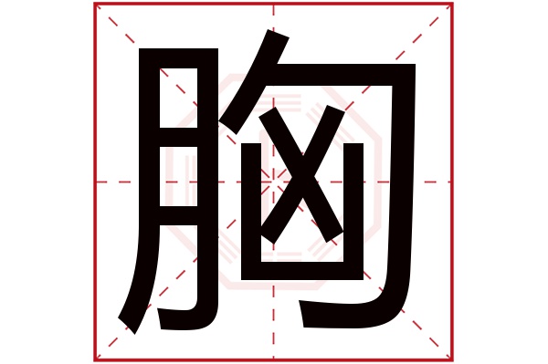 取名的寓意   胸字的繁体字: 胷(若无繁体,则显示本字)    胸字的拼音