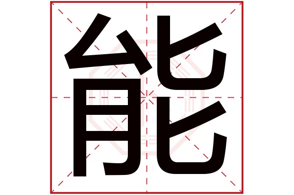 能字五行属什么,能字在名字里的含义,能字起名的寓意