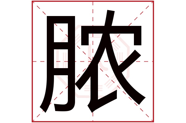 脓字五行属什么,脓字在名字里的含义,脓字起名的寓意