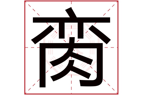 脔字五行属什么,脔字在名字里的含义,脔字起名的寓意