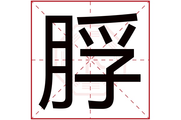 脬字五行属什么,脬字在名字里的含义,脬字起名的寓意 脬字五行属什么,脬字在名字里的含义,脬字起名的寓意