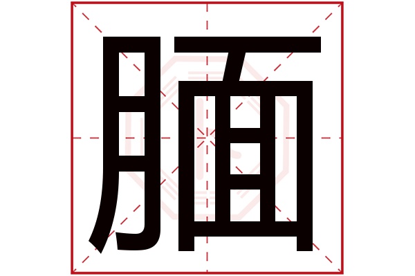 腼字五行属什么,腼字在名字里的含义,腼字起名的寓意