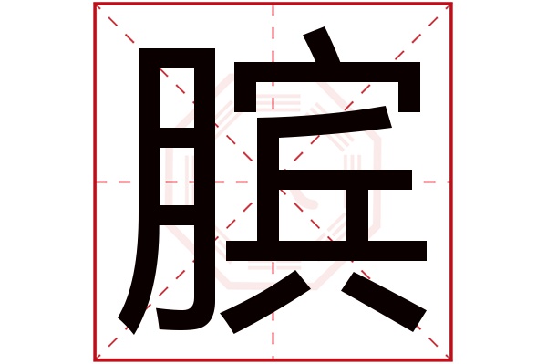 臏字五行屬什麼臏字的含義