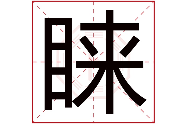睐字五行属什么,睐字在名字里的含义,睐字起名的寓意