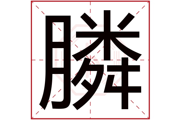 膦字五行屬什么,膦字在名字里的含義,膦字起名的寓意