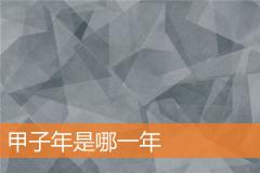 甲子年是哪一年