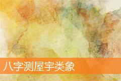 八字测屋宇类象