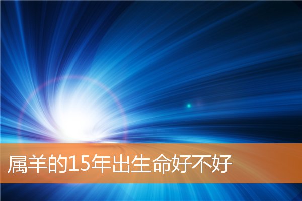 属羊 生肖羊 羊年出生的命运 属羊的运程 属羊的人运势大全 卜易居