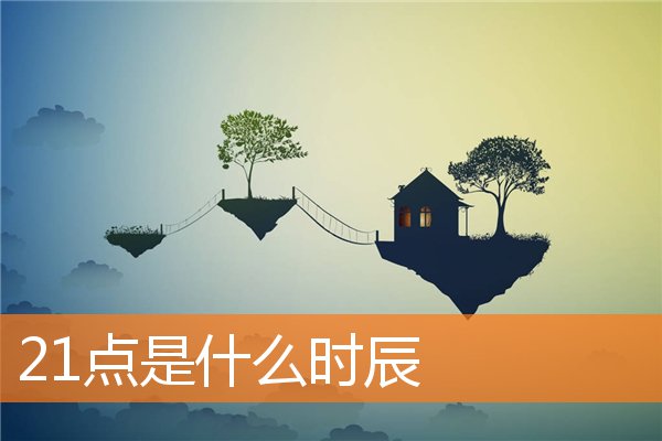 21点是什么时辰