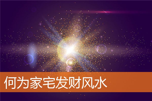 何为家宅发财风水,阳宅风水之中,讲究藏风聚气,五行相合,阴阳平衡.