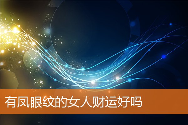 有凤眼纹的女人财运好吗