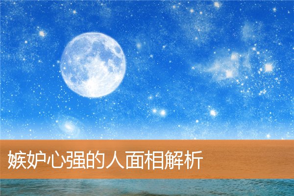 嫉妒心强：天蝎座人非常嫉妒，他们很难忍受伴侣与其他异性交往。有时候，他们的嫉妒心会成为一段感情的破坏性力量。(嫉妒心强天蝎座女)