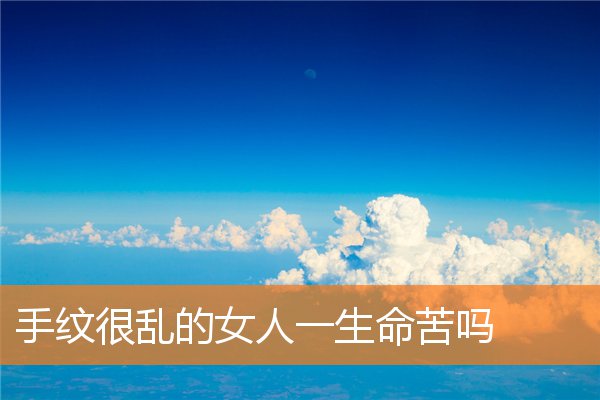 手纹很乱的女人一生命苦吗