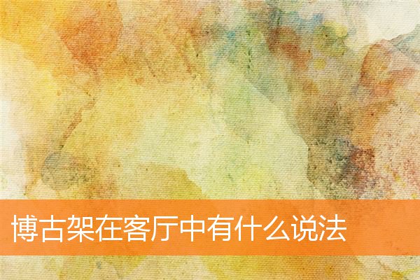 博古架在客厅中有什么说法