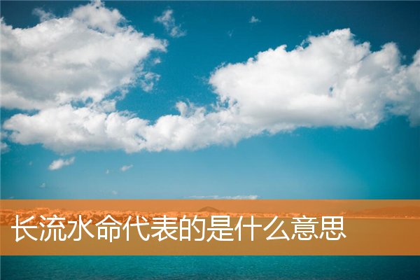 长流水命代表的是什么意思