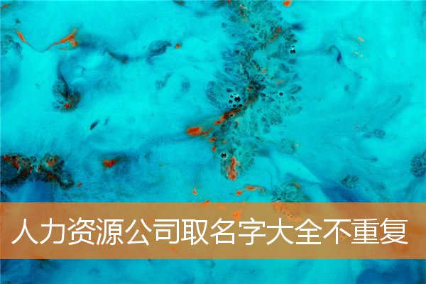 上流土气的公司起名