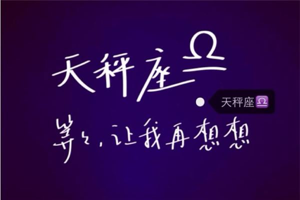 天枰座性格特点 天秤座性格分析 天枰座男生性格 天枰座男生性格特点